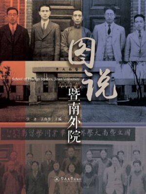 cover image of 图说暨南外院